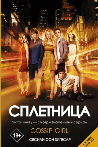 Сплетница