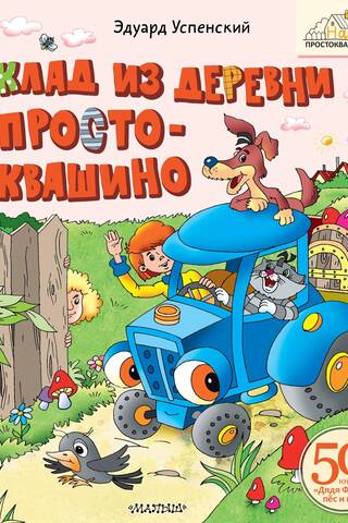 Treasure from the village of Prostokvashino