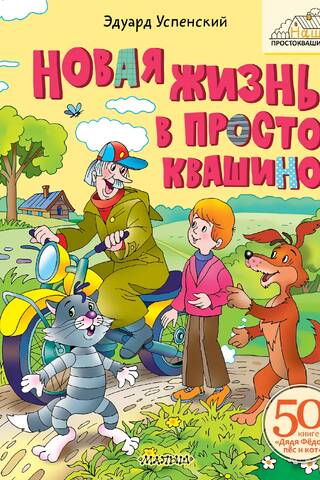 New life in Prostokvashino
