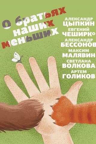 О братьях наших меньших