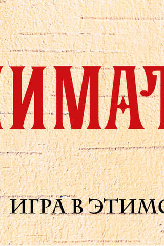 Галиматья. Игра в этимологию