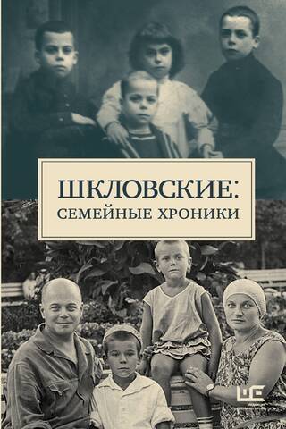 Шкловские: Семейные хроники