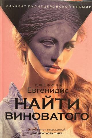 Найти виноватого