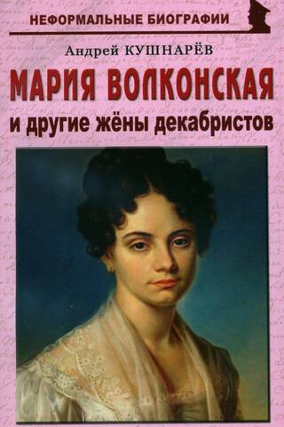 Мария Волконская и другие жены декабристов