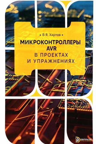 Микроконтроллеры AVR в проектах и упражнениях