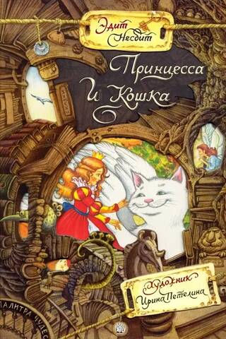 Принцесса и Кошка