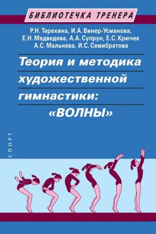 Theory and Methods of Rhythmic Gymnastics: "WAVES"