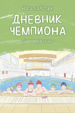 Дневник чемпиона