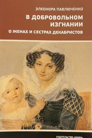 В добровольном изгнании. О женах и сестрах декабристов
