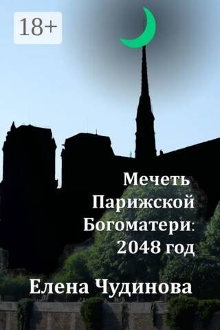 Мечеть Парижской Богоматери: 2048 год