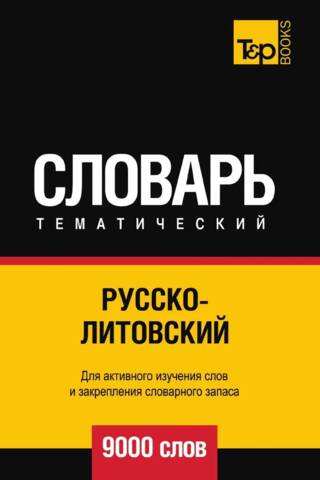 Русско-литовский тематический словарь