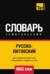 Русско-литовский тематический словарь