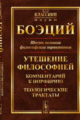 Six Great Philosophical Treatises: The Consolation of Philosophy, Commentary on Porphyry, Theological Treatises