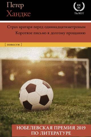 Страх вратаря перед одиннадцатиметровым. Короткое письмо к долгому прощанию