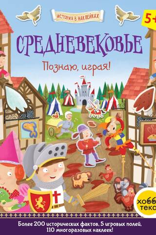 The Middle Ages. I'm learning through play!