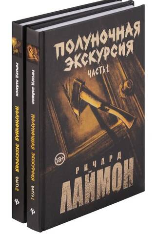 Полуночная экскурсия. В 2 частях