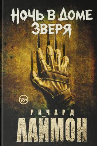 Ночь в Доме Зверя