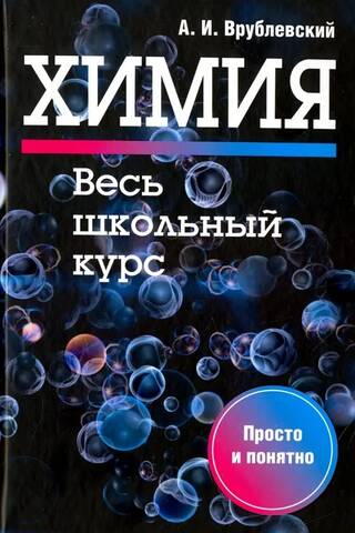 Химия. Весь школьный курс