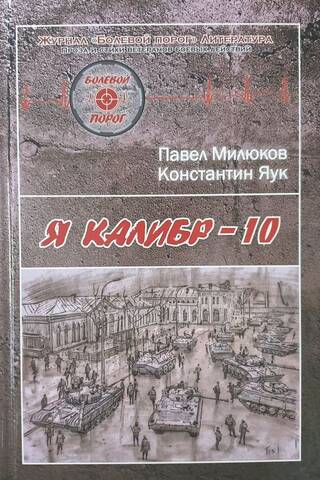 Я — «Калибр-10»