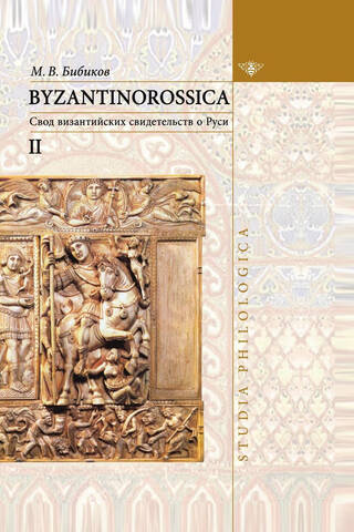 Byzantinorossica: A Collection of Byzantine Evidence about Rus'. Narrative Monuments. Volume II