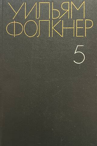 Collected Works. In 6 volumes. Volume 5. The Mansion. The Kidnappers.