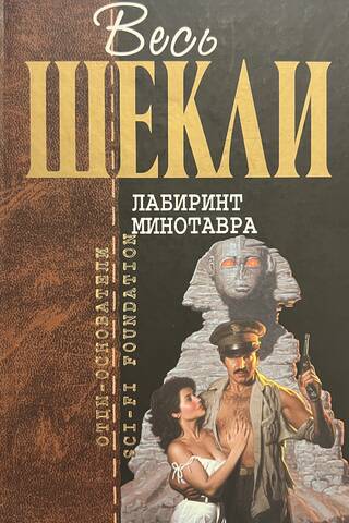 Лабиринт Минотавра