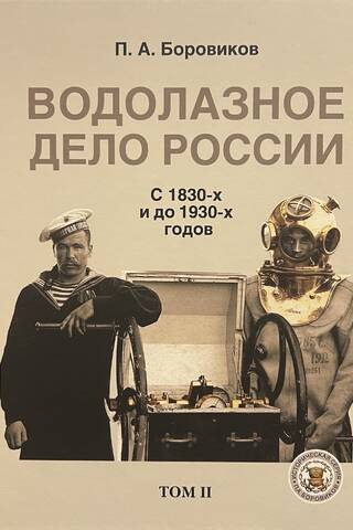 Водолазное дело России. С 1830-х и до 1930-х годов. Том II
