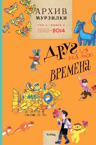 Murzilka's Archive. Volume 3. A Friend for All Seasons. Book 2. 1985-2014