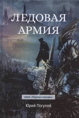 Ледовая армия