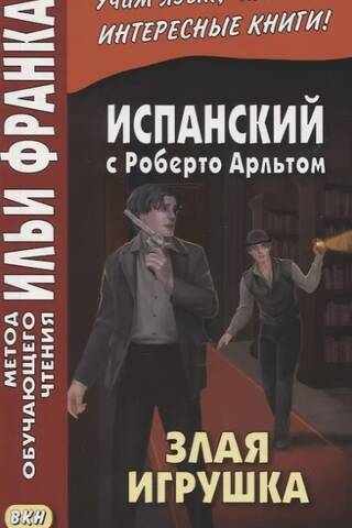 Испанский с Роберто Арльтом. Злая игрушка