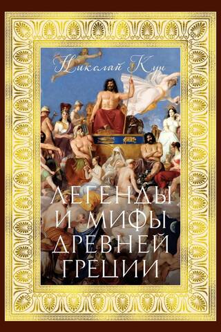 Легенды и мифы Древней Греции