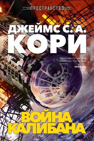 Пространство. Книга 2. Война Калибана