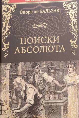 Поиски абсолюта