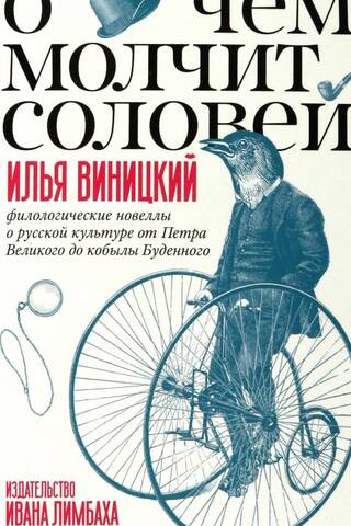 О чем молчит соловей. Филологические новеллы о русской культуре от Петра Великого до кобылы Буденного