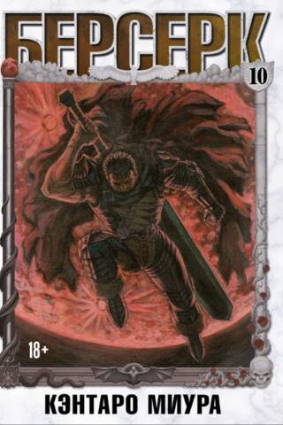 Berserk. Volume 10