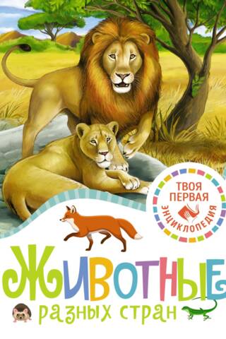 Животные разных стран