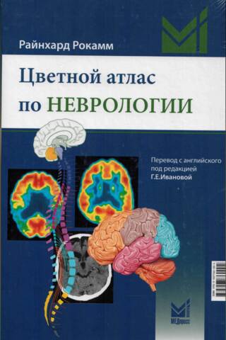 Цветной атлас по неврологии