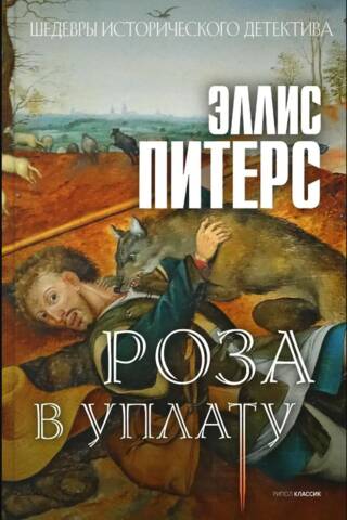 Роза в уплату