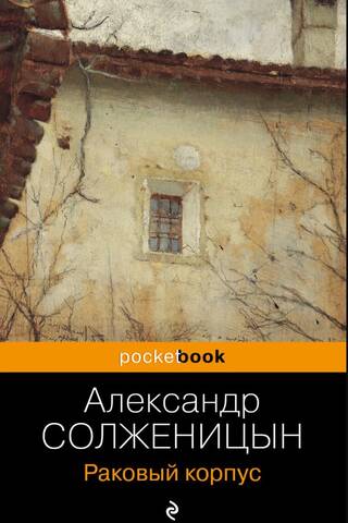 Раковый корпус