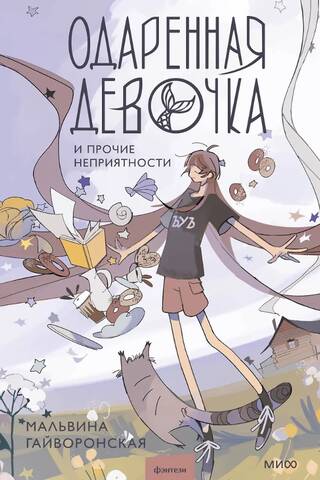 Одаренная девочка и прочие неприятности