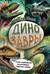 Динозавры. Самая современная энциклопедия о древних ящерах