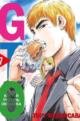 GTO: Great Teacher Onizuka, Book 7
