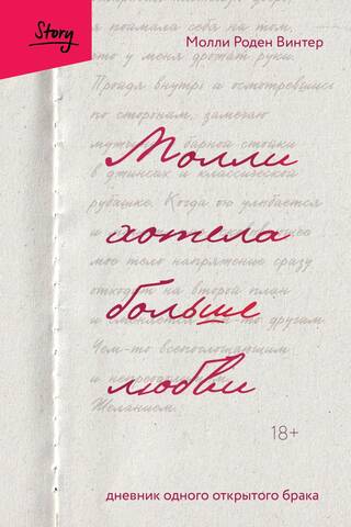 Молли хотела больше любви. Дневник одного открытого брака