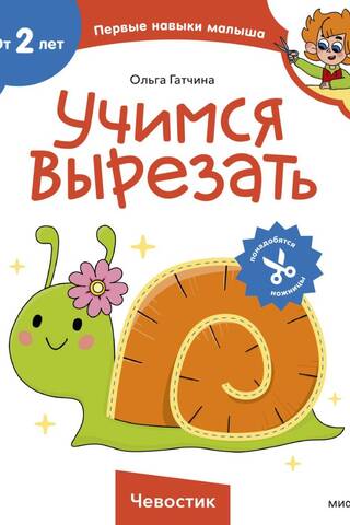 Учимся вырезать