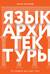 Язык архитектуры. От ордера до хай-тека