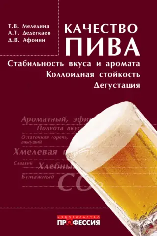Качество пива: стабильность вкуса и аромата, коллоидная стойкость, дегустация