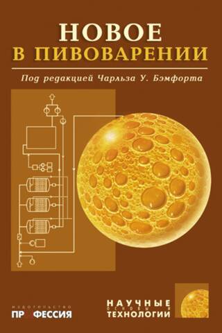 Новое в пивоварении
