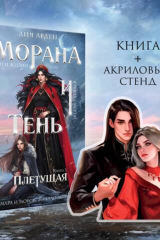 Морана и тень. Книга 1. Плетущая
