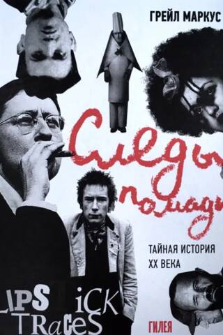 Lipstick Traces: The Secret History of the 20th Century