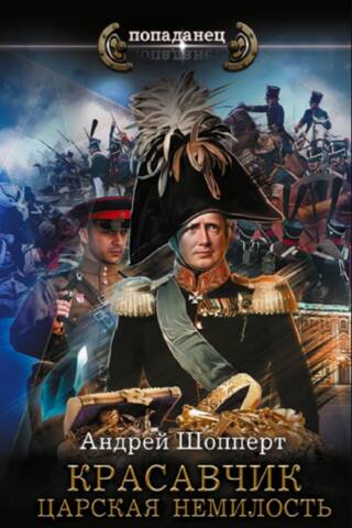 Красавчик. Царская немилость